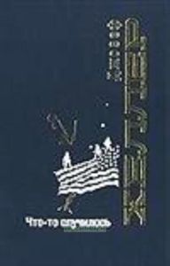 Что-то случилось