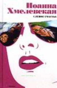 Слепое счастье