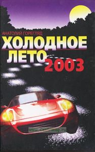Холодное лето 2003