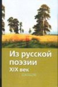 Из русской поэзии. XIX век