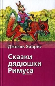 Сказки дядюшки Римуса