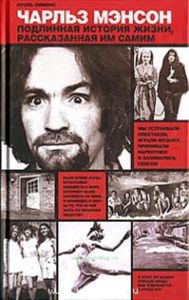 Чарльз Мэнсон. Подлинная история жизни, рассказанная им самим
