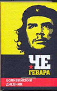 Боливийский дневник