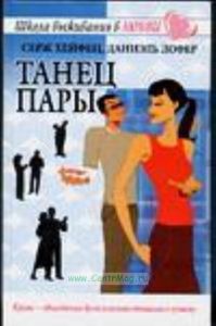 Танец пары