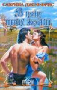 В плену твоих желаний