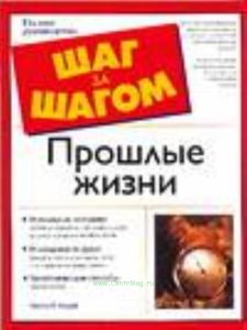 Прошлые жизни