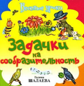 Задачки на сообразительность