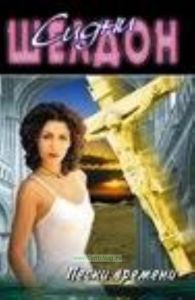 Пески времени