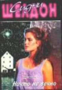 Ничто не вечно