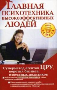 Главная психотехника высокоэффективных людей