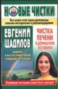 Чистка печени в домашних условиях