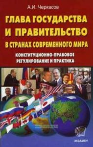 Глава государства и правительство в странах современного мира. Конституционно-правовое регулирование и практика