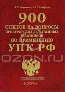 900 ответов на вопросы прокурорско-следственных работников по применению УПК РФ