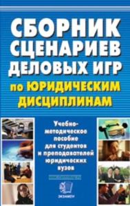 Сборник сценариев деловых игр по юридическим дисциплинам. Учебно-методическое пособие