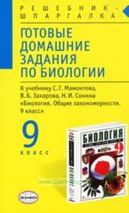 Готовые домашние задания по биологии. 9 класс