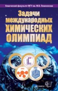 Задачи Международных химических олимпиад. 2001-2003
