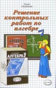Решение контрольных работ по алгебре за 7 класс к учебному изданию Ю. П. Дудницына Алгебра. 7 класс. Контрольные работы