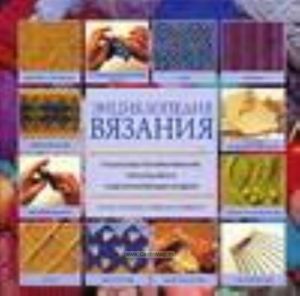 Энциклопедия вязания