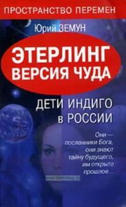 Этерлинг. Версия чуда. Дети Индиго в России