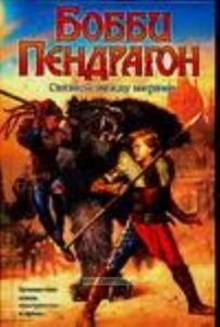 Бобби Пендрагон. Связной между мирами
