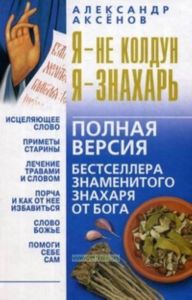 Я - не колдун, я - знахарь