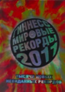 Гиннесс. Мировые рекорды 2011
