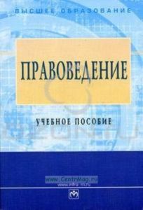Правоведение