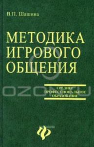 Методика игрового общения