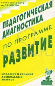 Педагогическая диагностика по программе Развитие