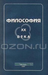 Философия XX века