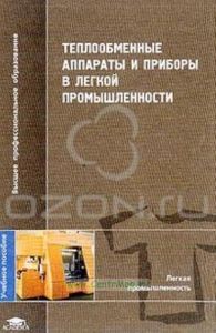 Теплообменные аппараты и приборы в легкой промышленности: Учебное пособие для вузов (под ред. Захаровой А.А.)