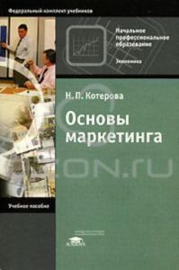 Основы маркетинга