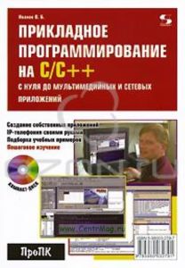Прикладное программирование на СС++. С нуля до мультимедийных и сетевых приложений (+ CD-ROM)