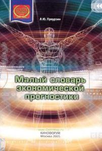 Малый словарь экономической прогностики