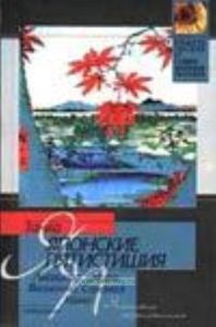 Танка. Японские пятистишия