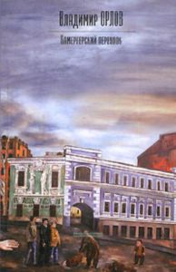 Камергерский переулок