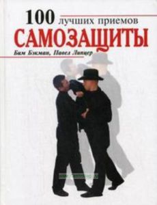 100 лучших приемов самозащиты