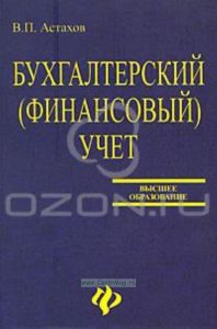 Бухгалтерский (финансовый) учет