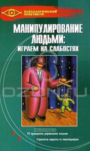 Манипулирование людьми. Играем на слабостях