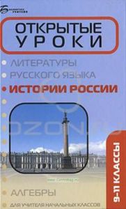 Открытые уроки истории России. 9-11 классы