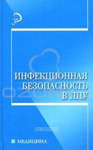 Инфекционная безопасность в ЛПУ