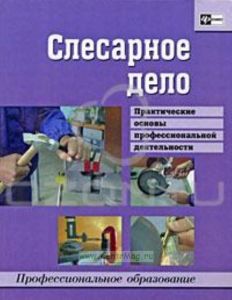 Слесарное дело. Практические основы профессиональной деятельности