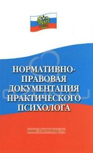 Нормативно-правовая документация практического психолога