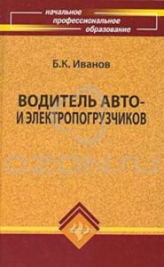 Водитель авто- и электропогрузчиков