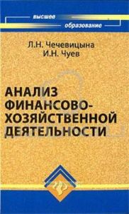 Анализ финансово-хозяйственной деятельности