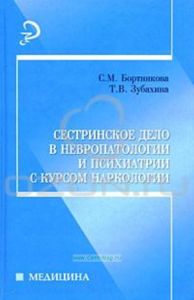 Сестринское дело в невропатологии и психиатрии с курсом наркологии