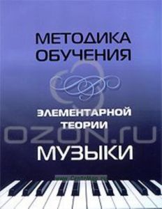 Методика обучения элементарной теории музыки