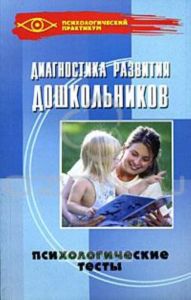 Диагностика развития дошкольников
