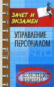 Управление персоналом. Конспект лекций
