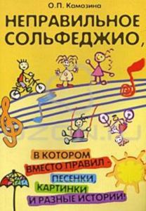Неправильное сольфеджио, в котором вместо правил - песенки, картинки и разные истории!